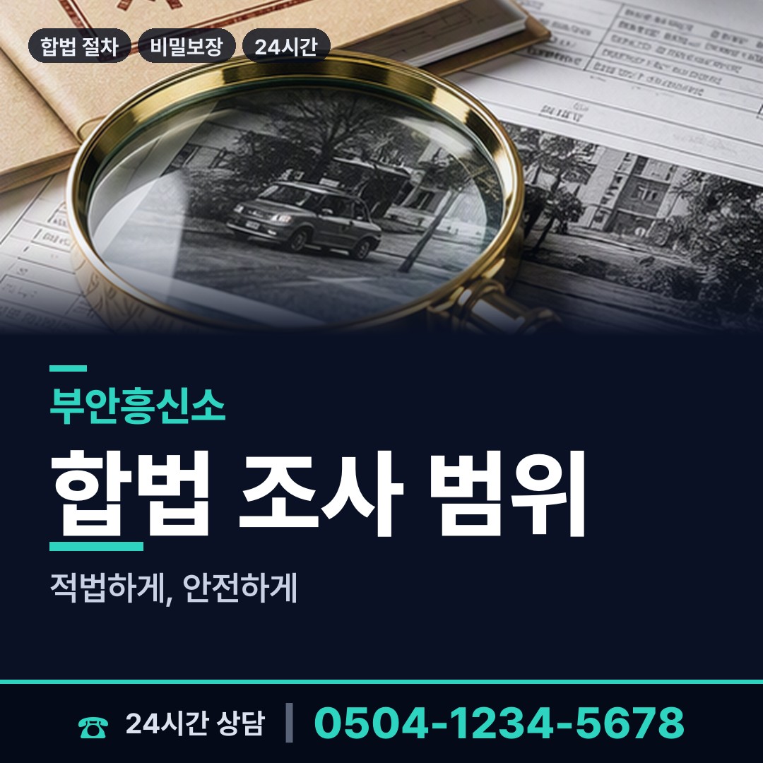 부안 보안면 사실조사 상담 안내